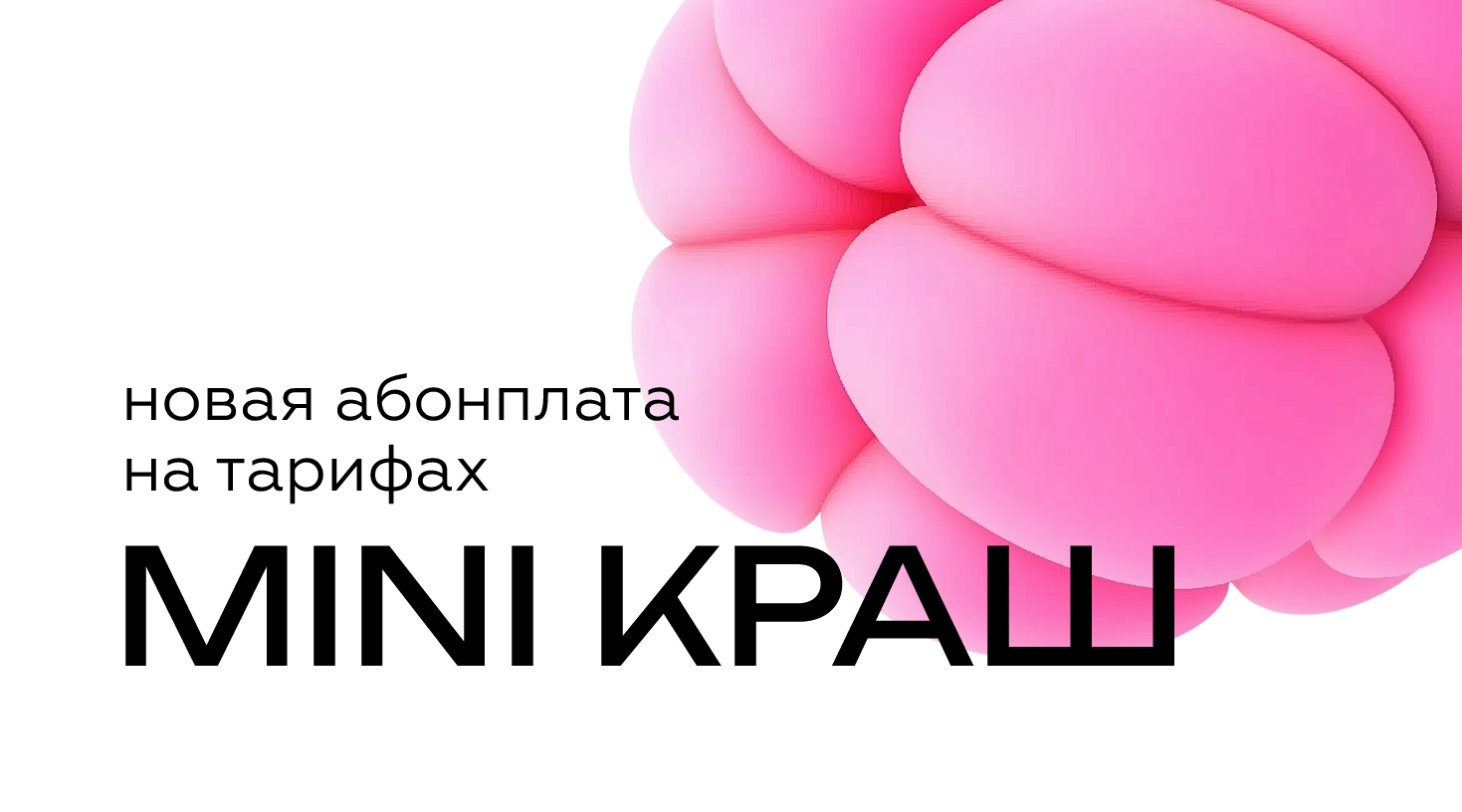 Изменение абонентской платы на тарифах Mini Краш