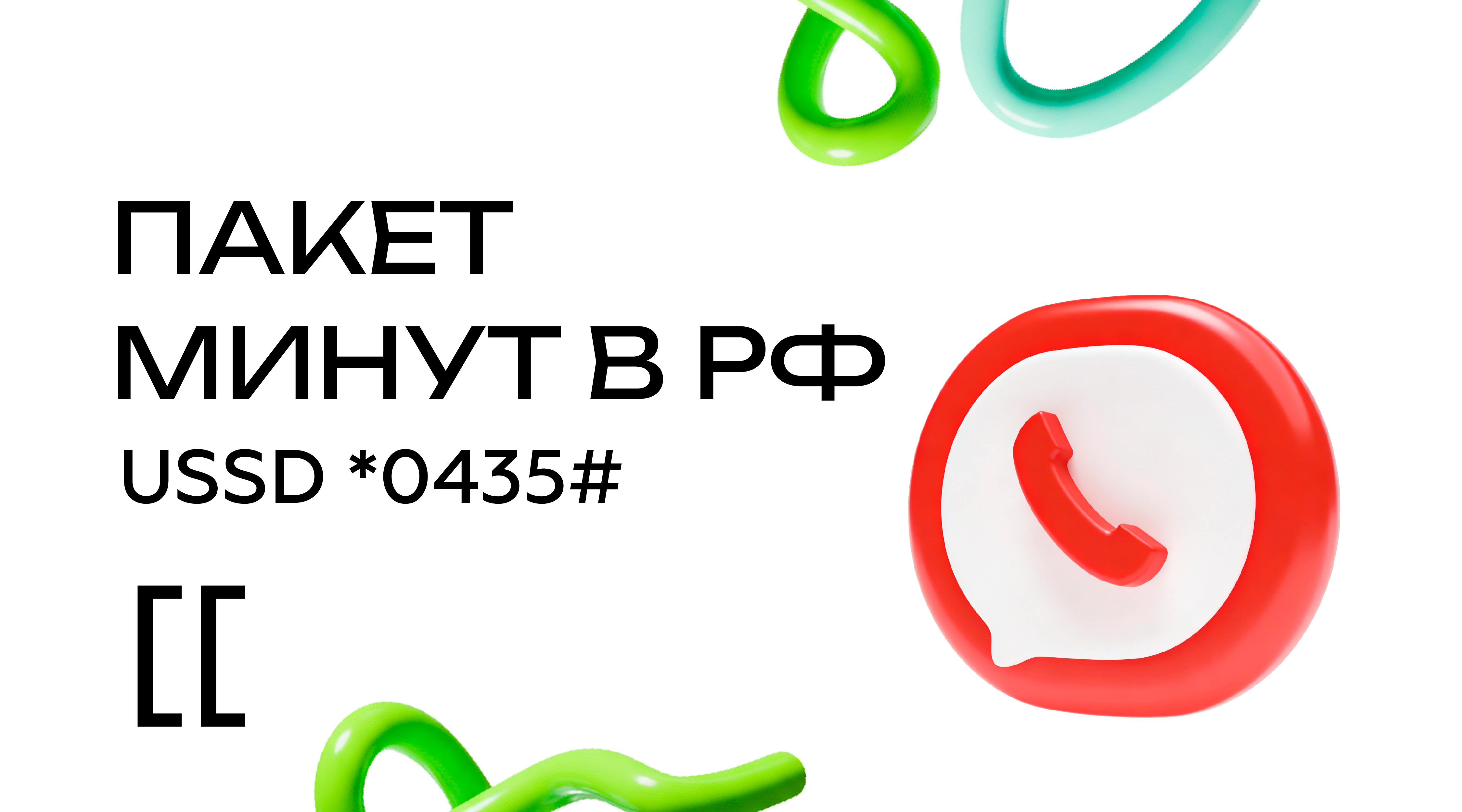 30 минут на звонки в Россию – подключайте дополнительный пакет!